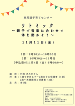 リトミック~親子で音楽に合わせて体を動かそう~