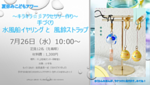 こどもアワーキラキラアクセサリー作り☆彡水風船ピアス(イヤリング)と風鈴ストラップ
