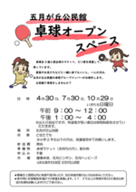 卓球オープンスペース 五月が丘公民館