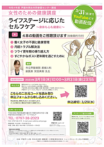 女性のための健康講座「ライフステージに応じたセルフケア~身体も心も健康に~」