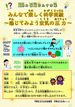 みんなで楽しく科学実験「感じてみよう空気の圧力」