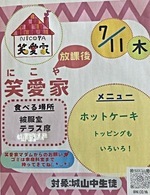 ７月放課後笑愛家は、7/11です