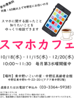 【スマホカフェ】困ったこと知りたいことをゆっくり相談できます。普段お持ちのスマートフォンをお持ちください。※参加費無料
