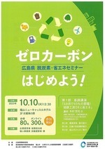 広島県 脱炭素・省エネセミナー 「ゼロカーボンはじめよう !」