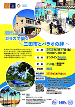2022第2届“国际合作介绍会”“玻璃缘:三打城与帕劳的羁绊”