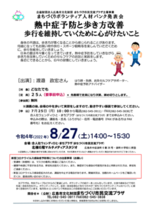 熱中症予防と歩き方改善