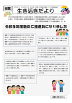 【南端・豊岡地区の方へ】生き活きだより 第62号 南端・豊岡地区健康づくり推進協議会