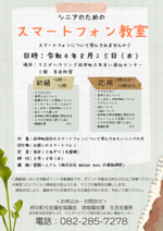 シニアのためのスマートフォン教室