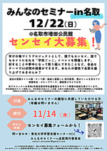 【学生提案型まちづくり採択事業】みんなのセミナーin名取　　１２月２２日開催　　センセイ募集中！！