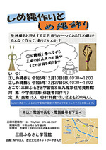 しめ縄作りとしめ縄飾り