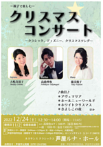 親子で楽しむクリスマスコンサート
