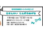 えほんかい とんぼのめがね(昭和図書館からのお知らせ)