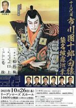 市川團十郎白猿襲名披露
