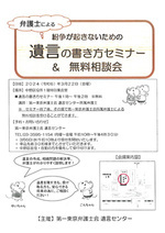 第一東京弁護士会による遺言の書き方セミナー＆無料法律相談会