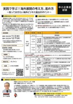 実践で学ぶ ! 海外展開の考え方、進め方 (前半・後半の2回)