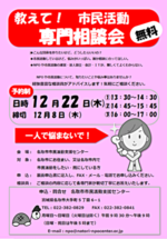 12/22(木) 教えて!市民活動 専門相談会