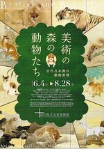 美術の森の動物たち