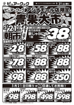 ピュアークックアジナモール店青果大市開催!