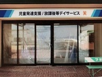児童発達支援・放課後等デイサービスのお知らせ