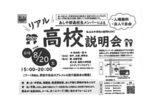 あしや部 リアル!高校説明会
