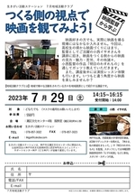 \映画監督から学ぶ/つくる側の視点で映画を観てみよう!