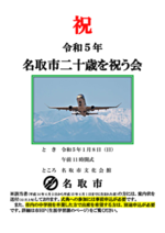 令和5年「名取市二十歳を祝う会(旧成人式)」(事前登録制)