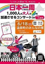 日本一周しながら千人の大人の夢を加速させるコンサート