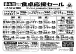食卓応援セール 2/14(火)限り ワンランク上の味をぜひご賞味ください。