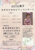 山口公美子 左手のためのピアノコンサート