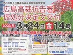 報告集会 『広島高裁抗告審 仮処分決定文交付』