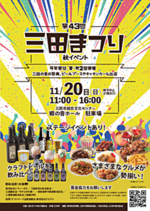 第43回三田まつり 秋イベント
