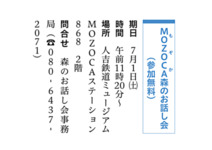 MOZOCA森のお話し会