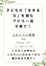 こどもの生きる力を育み、自分の感情との付き合い方が上手になるアドラー流勇気づけ講座