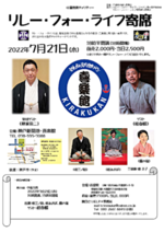 リレー・フォー・ライフ寄席