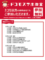 ドコモスマホ教室
