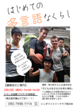 『7カ国語で話そう!』講演会〜はじめての多言語なくらし〜