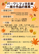 パークシティー文化祭 ~住民対象:展示作品の募集のお知らせ~