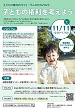 子どもの権利の日フォーラムなかの２０２３