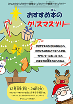 【ライブラリーのイベント】おすすめ本のクリスマスツリー