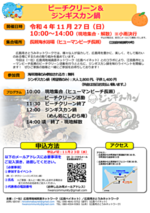 ビーチクリーン・ジンギスカン鍋【申込期限11/23】