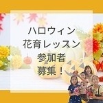 花育体験♬本物のカボチャでハロウィンアレンジを作ろう