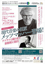 新日本フィルハーモニー交響楽団 第647回定期演奏会 50周年記念シリーズ 現代音楽の巨匠 メッツマッハー登場!
