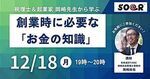 税理士&起業家から学ぶ 創業時に必要な「お金の知識」
