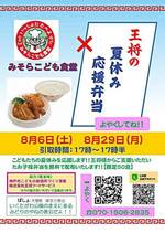 王将の夏休み応援弁当
