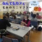 なんでもカフェ　イベントのようす