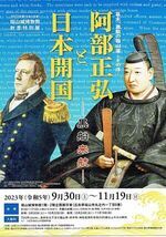 阿部正弘と日本開国~黒船来航
