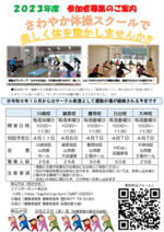 2023さわやか体操スクール 大神校