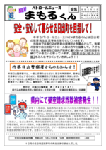 パトロールニュースNEWまもるくん