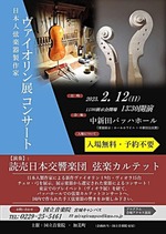 日本人製作家によるヴァイオリン展とコンサート