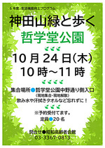 神田山緑と歩く　哲学堂公園